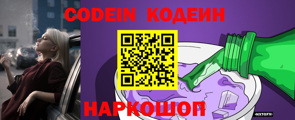 Кодеин напиток Lean (лин)  Вход с VPN  Кодеиновый сироп Lean Purple Drank  Павловский Посад 